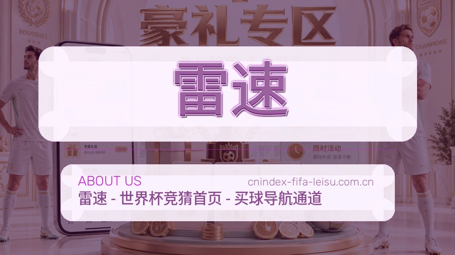 雷速赛前赛后服务